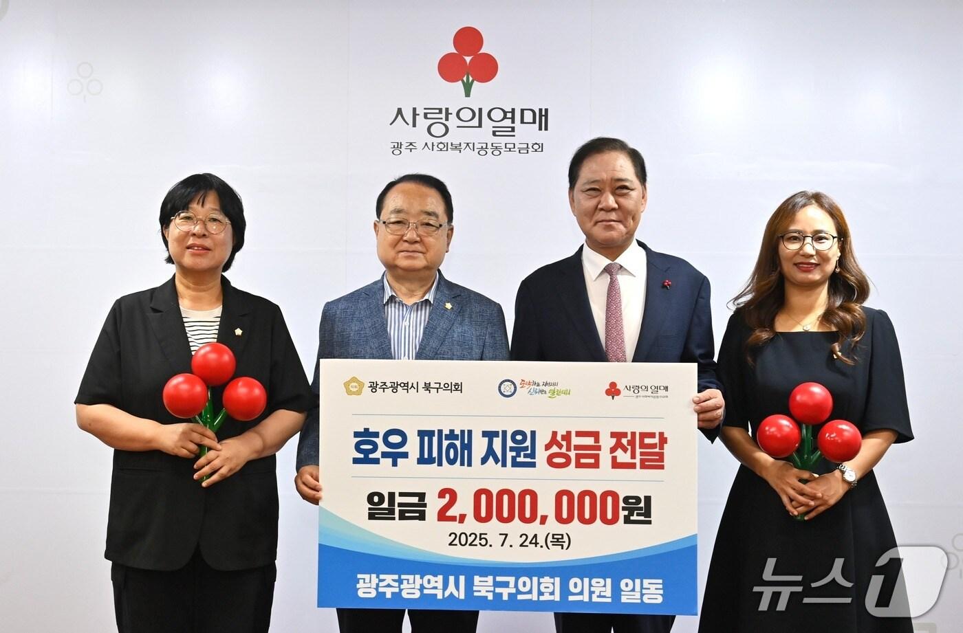 광주 북구의회가 24일 폭우로 피해 주민을 돕기 위해 200만 원의 성금을 광주사회복지공동모금회에 전달식 후 사진을 찍고 있다.&#40;광주 북구의회 제공. 재판매 및 DB 금지&#41;