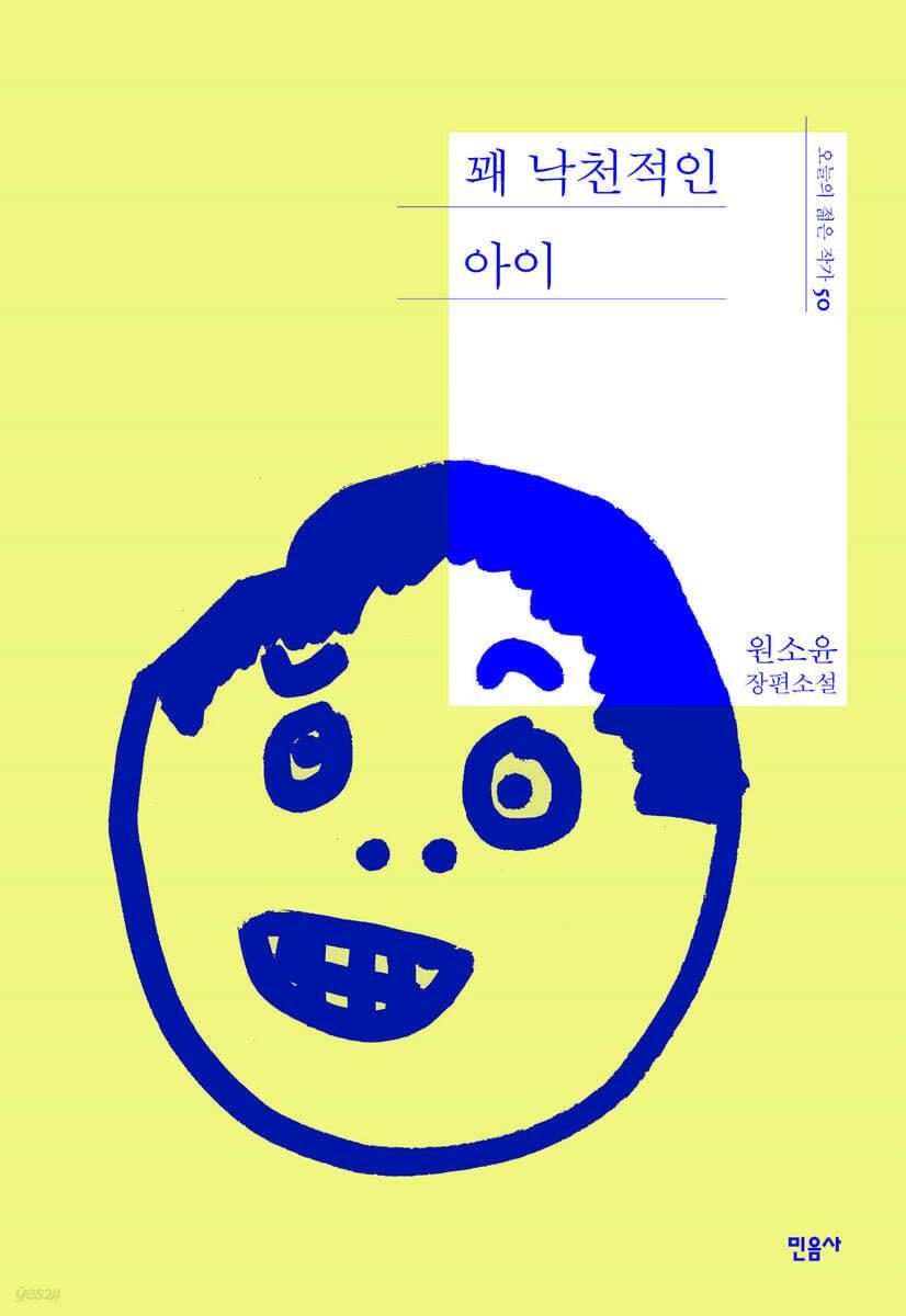 본문 이미지 - 꽤 낙천적인 아이