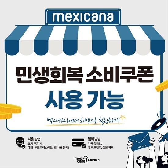 본문 이미지 - 사진=멕시카나치킨 제공