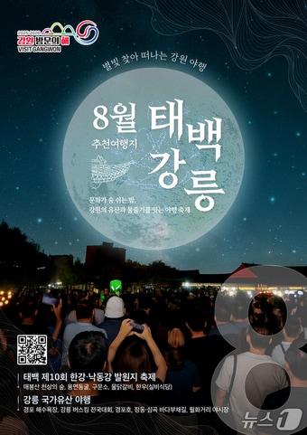 본문 이미지 - 이달의 추천 여행지 8월 통합 포스터.&#40;강원관광재단 제공. 재판매 및 DB금지&#41;/뉴스1