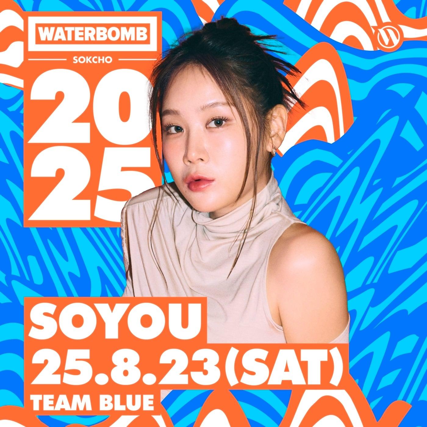 본문 이미지 - 소유(워터밤 제공)