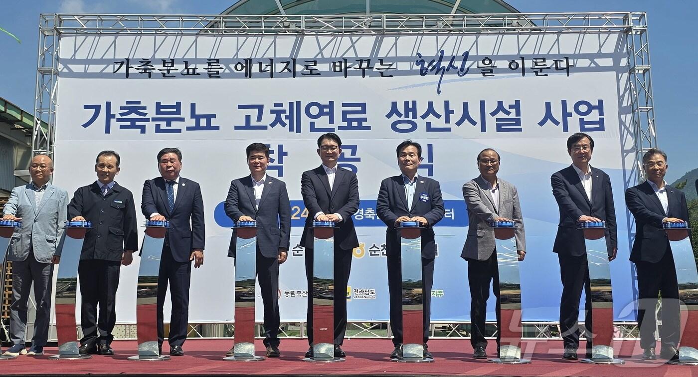 전남도는 24일 순천광양축협 경축순환자원화센터에서 연간 5700톤 규모의 가축분뇨 고체연료 생산시설 착공식을 개최했다.(전남도 제공, 재배포 및 DB 금지) /뉴스1