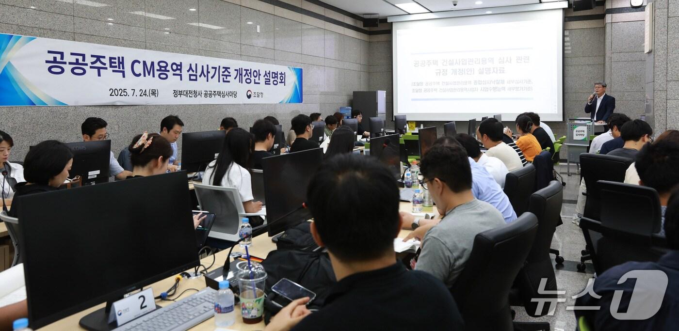 권혁재 조달청 시설사업국장(단상)이 ‘공공주택 CM용역 심사 관련 규정 개정안'에 대해 설명하고 있다. (조달청 제공.재판매 및 DB금지)/뉴스1