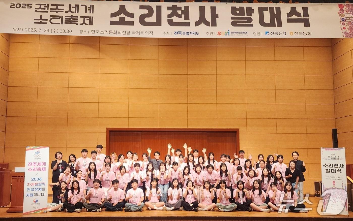 올해 전주세계소리축제를 빛낼 80여명의 소리천사들이 발대식을 갖고 본격적인 활동을 시작했다.(축제조직위 제공. 재판매 및 DB금지)