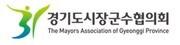 본문 이미지 - 경기도시장군수협의회 로고.
