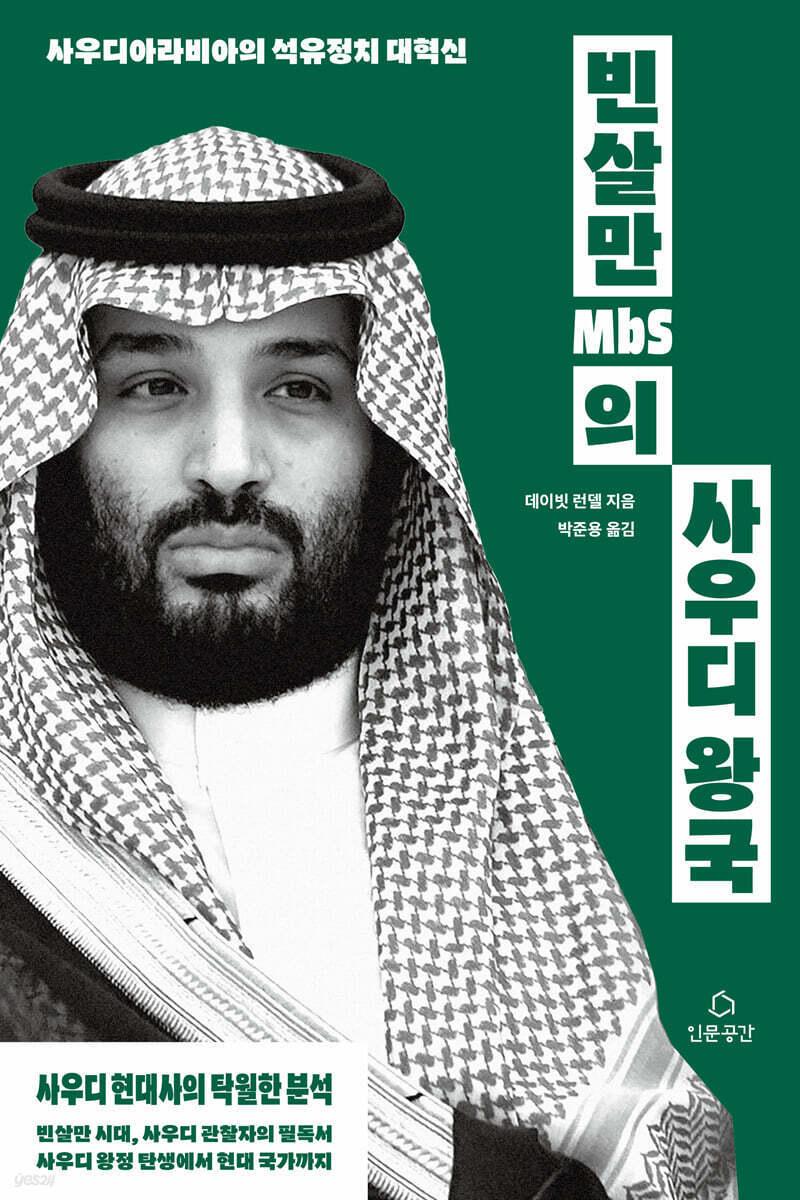 본문 이미지 - 빈살만의 사우디왕국