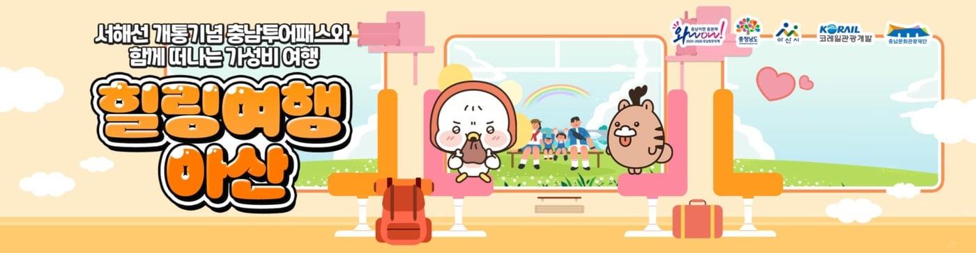 '충남 투어패스로 떠나는 힐링 아산여행 관광 상품' 포스터.(충남도 제공. 재판매 및 DB금지)/뉴스1 