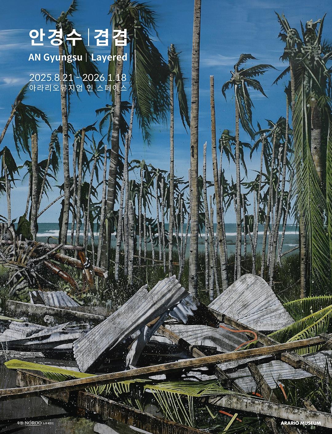 본문 이미지 - 안경수 개인전 포스터 (아라리오뮤지엄 제공)