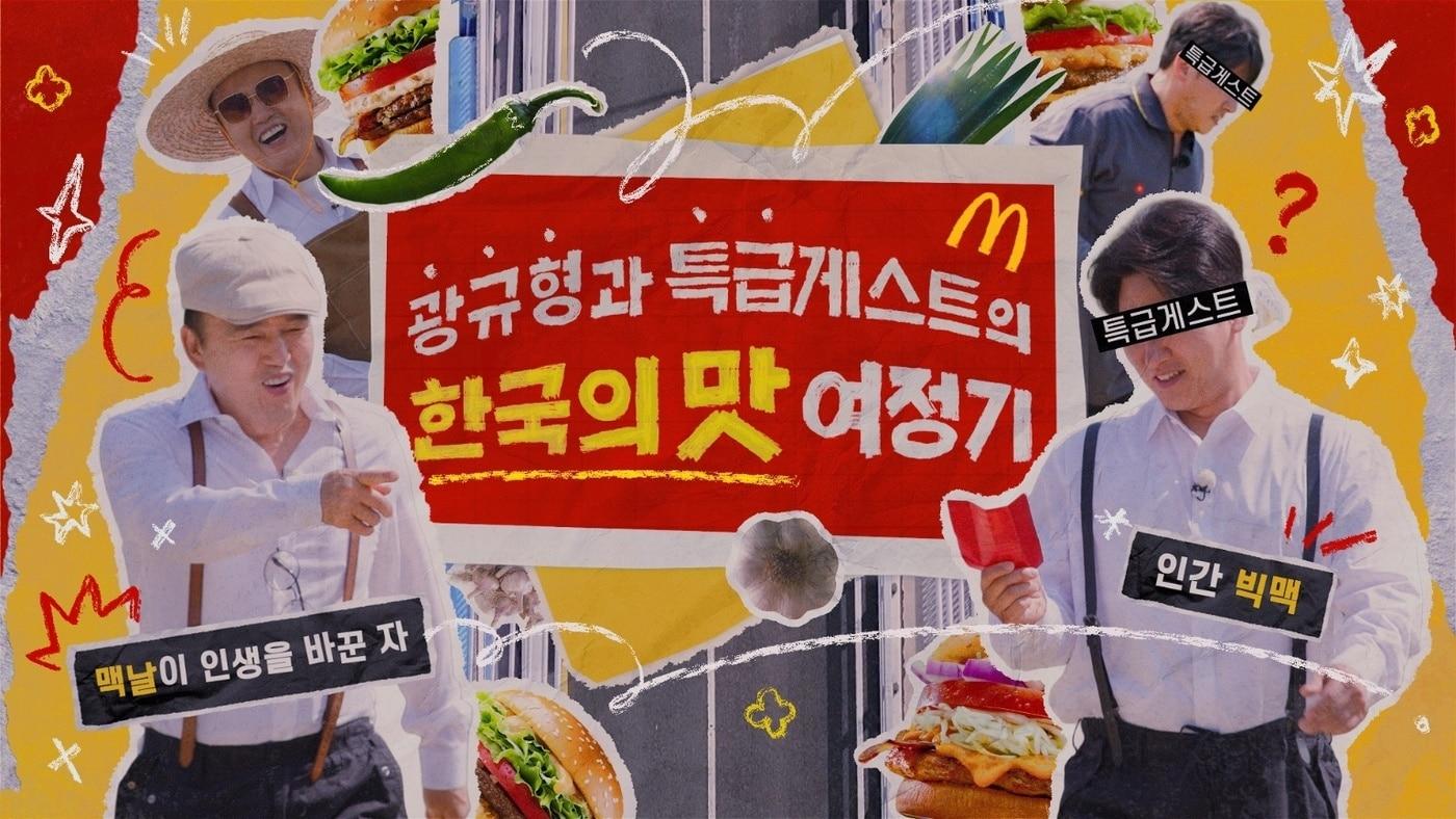 (한국맥도날드 제공)