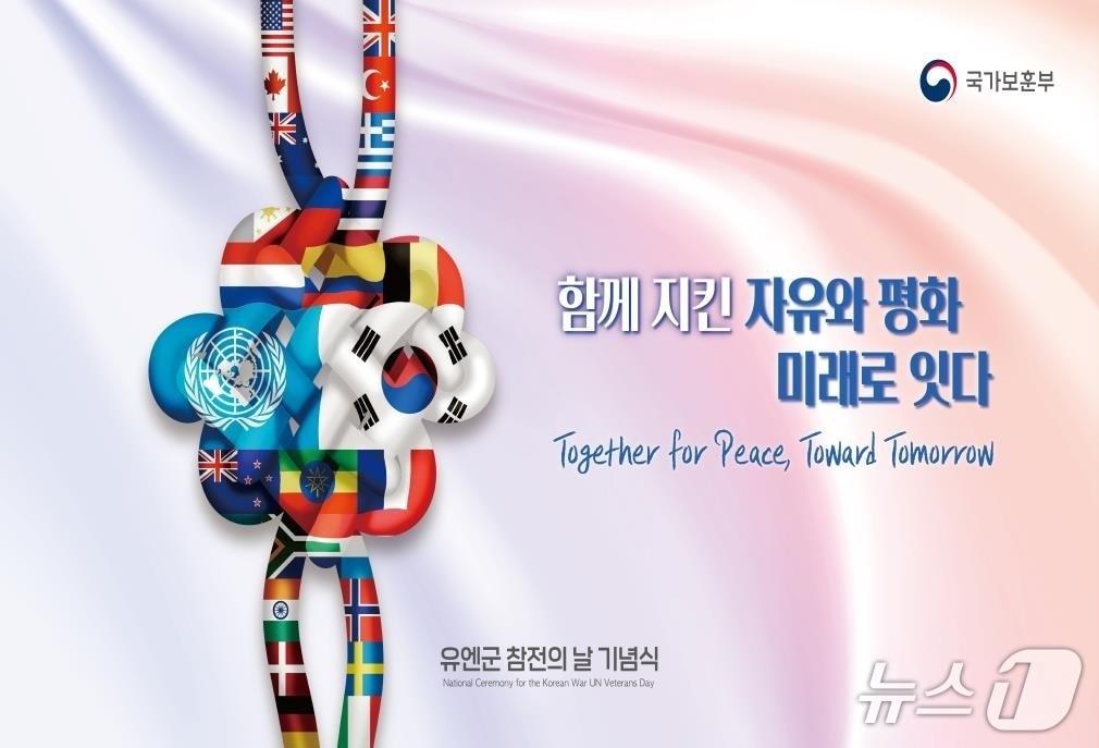 본문 이미지 - &#39;유엔군 참전의 날 기념식&#39; 주제 이미지. 대한민국의 전통 매듭 문양에 22개 유엔군 참전국기와 태극기, 유엔기가 하나로 어우러진 모습을 통해 자유와 평화를 위한 연대, 굳건한 우정, 미래세대로의 계승을 시각적으로 표현했다.&#40;국가보훈부 제공&#41;