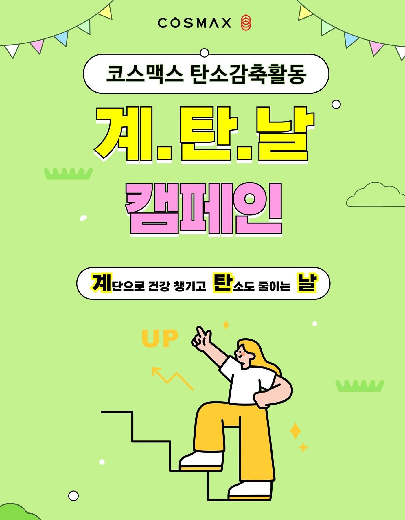 본문 이미지 - 계탄날 포스터.&#40;코스맥스제공&#41;