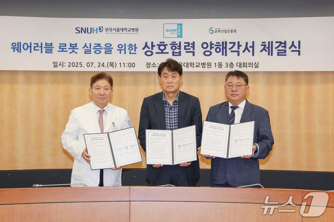 경기 군포시-분당서울대학교병원-군포산업진흥원의 &#39;웨어러블 로봇 기술 실증 및 의료 현장 적용 확대를 위한 3자 업무협약&#39;. &#40;군포시 제공. 재판매 및 DB 금지&#41; 2025.7.25/뉴스1 