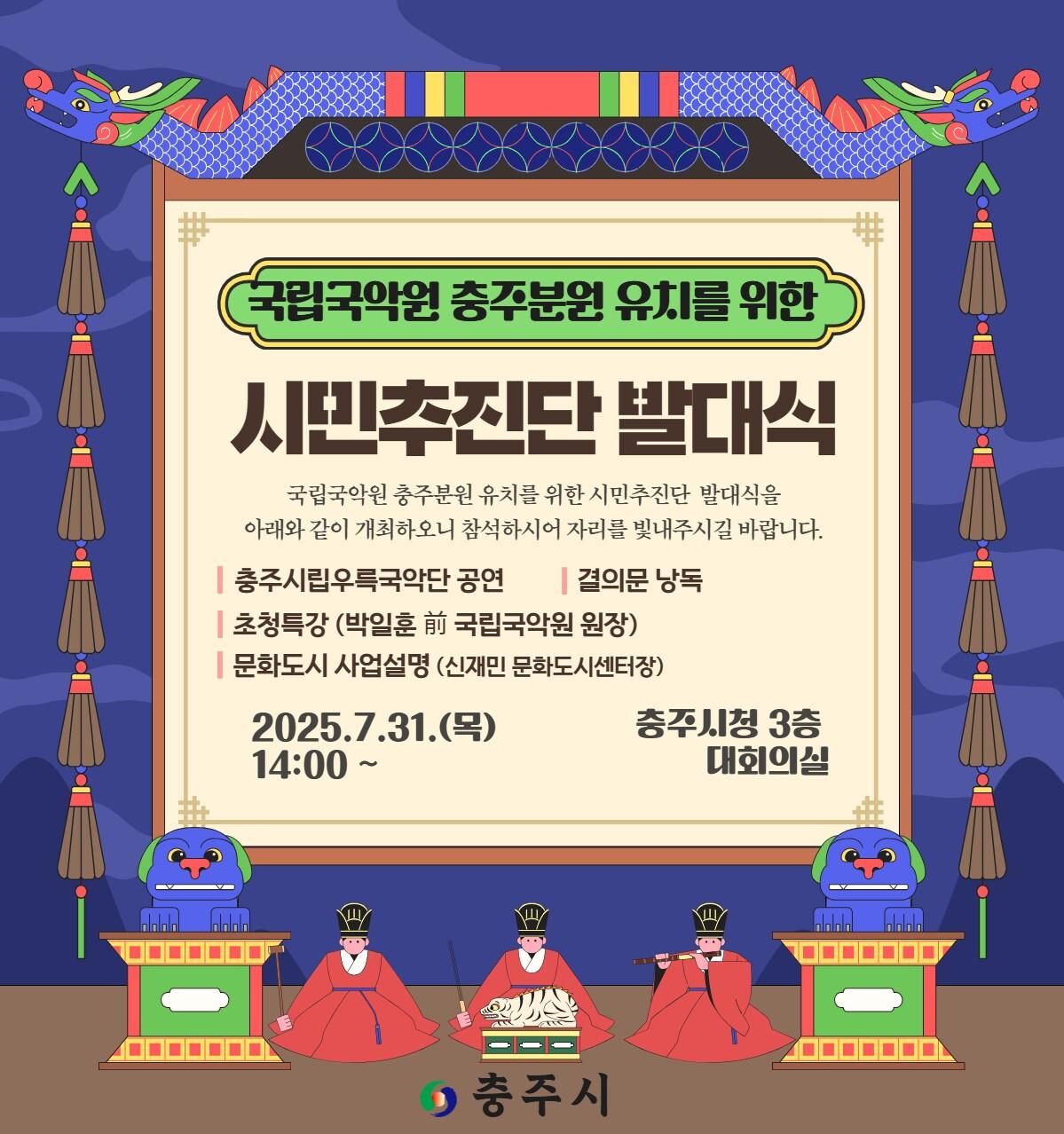 본문 이미지 -  국립국악원 충주분원 유치 시민추진단 발대식 포스터.(충주시 제공. 재판매 및 DB금지)/뉴스1