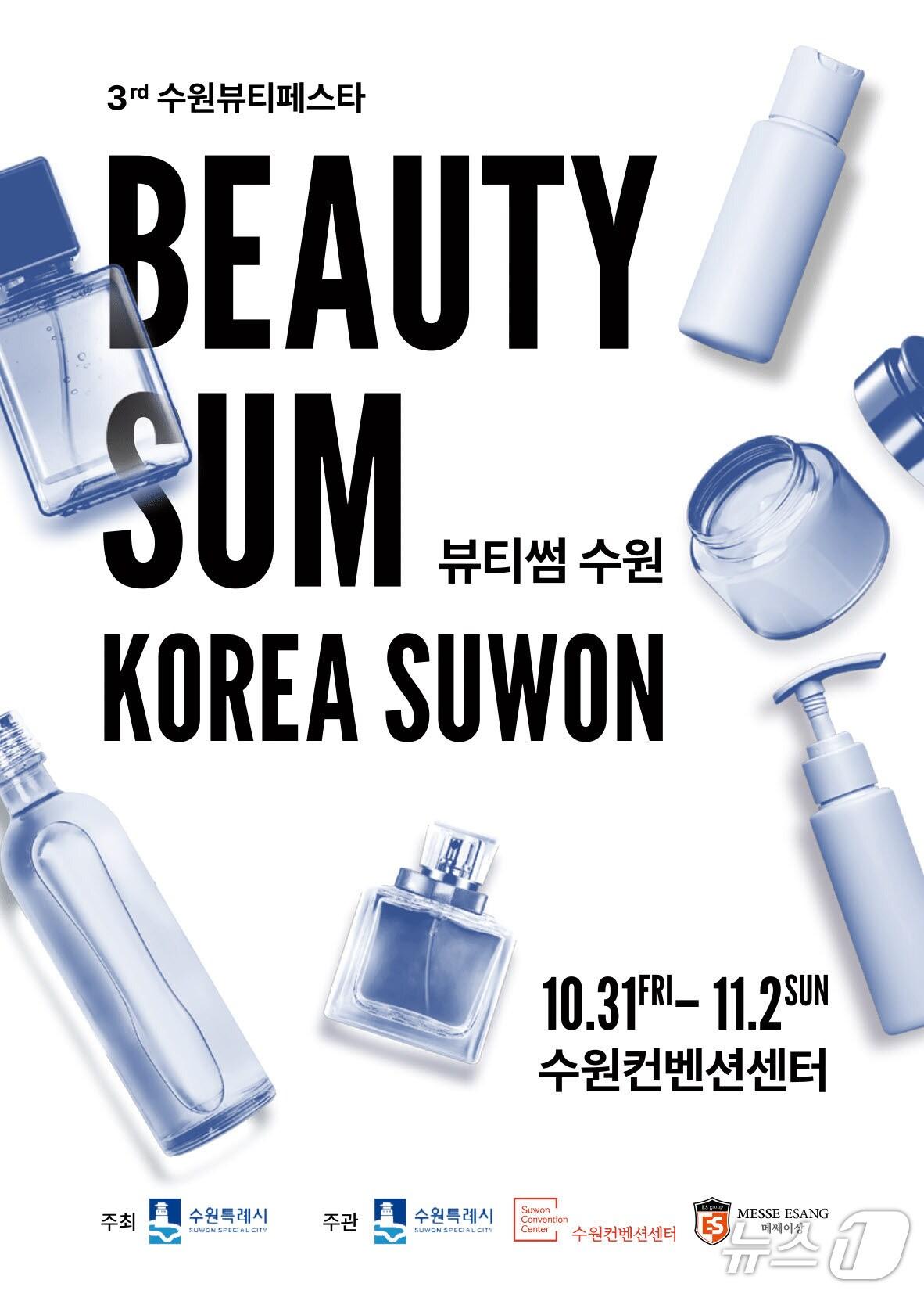 본문 이미지 - 경기 수원시 &#39;2025 뷰티썸 수원&#39; 홍보물. &#40;수원시 제공. 재판매 및 DB 금지&#41; 2025.7.25/뉴스1