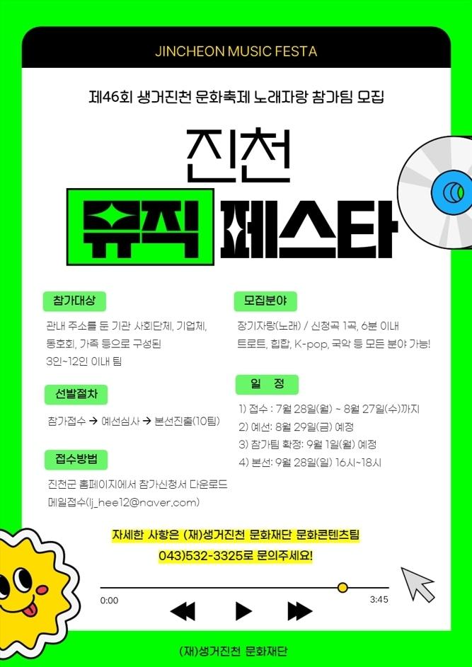 본문 이미지 - 충북 진천 뮤직페스타 포스터/뉴스1