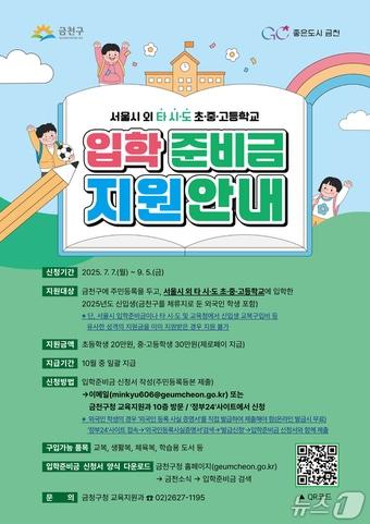 본문 이미지 - 입학준비금 지원 안내 포스터.(금천구 제공)