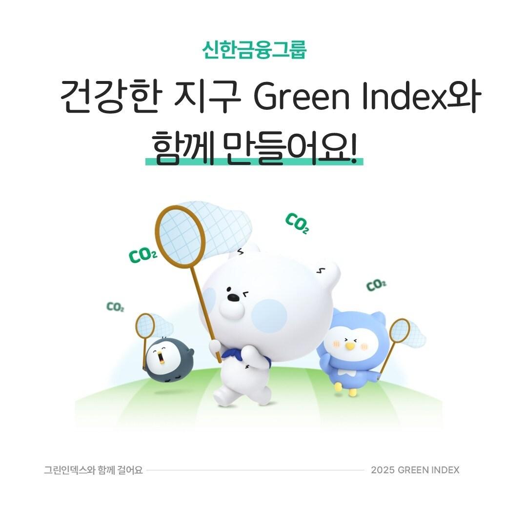 본문 이미지 - 그린 인덱스(신한금융).