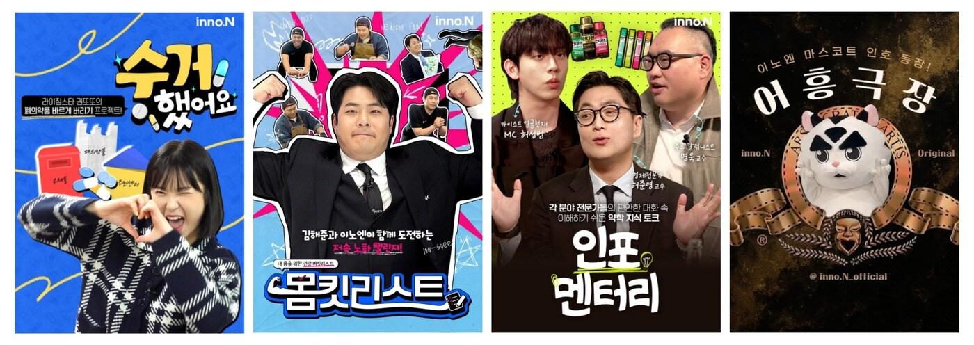  HK이노엔 유튜브 채널 '채널이노엔' 대표 콘텐츠 4종. (왼쪽부터 △수거했어요 △몸킷리스트 △인포멘터리 △어흥극장) (HK이노엔 제공)