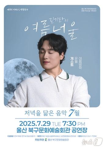 본문 이미지 - 울산 북구문화예술회관은 29일 오후 7시 30분 공연장에서 '저녁을 닮은 음악' 여름 공연으로 울산 출신 싱어송라이터 길기판의 '여름너울'을 연다고 밝혔다.(울산 북구 제공. 재판매 및 DB금지)/뉴스1