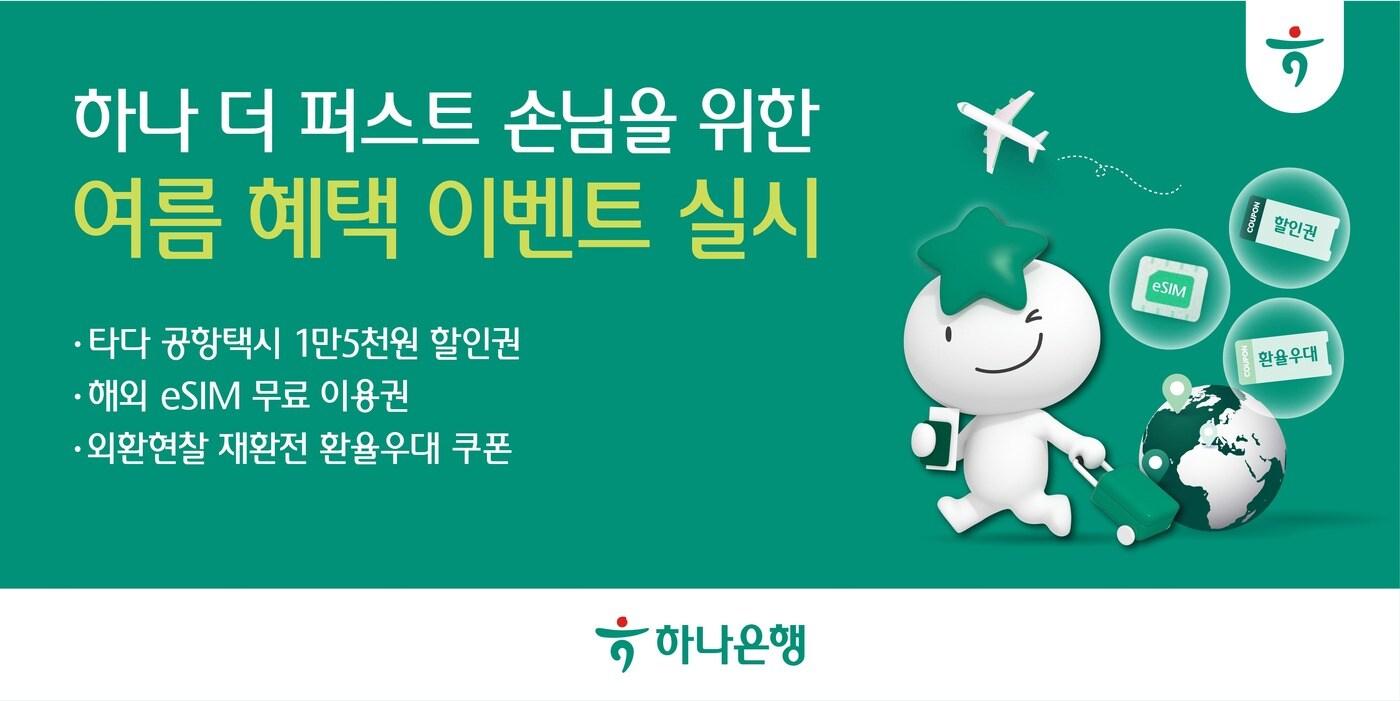 (하나은행 제공)