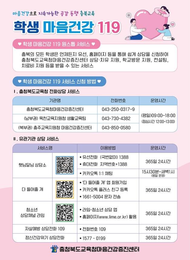 본문 이미지 - 학생 마음건강 119 원스톱 서비스 안내 포스터.(충북교육청 제공. 재판매 및 DB금지)/뉴스1