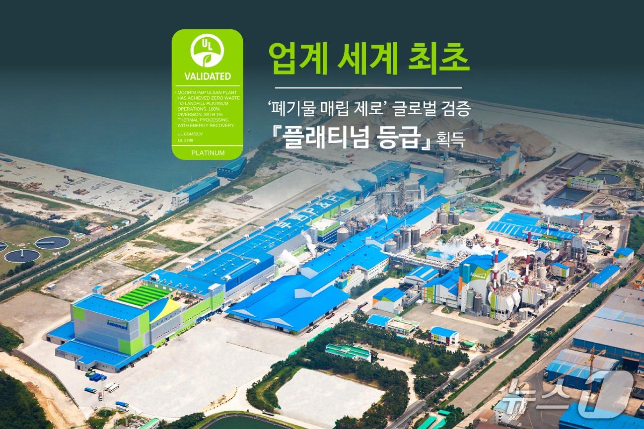 본문 이미지 - 무림, 업계 세계 최초 '폐기물 매립 제로' 검증 최고 등급 획득(무림 제공)