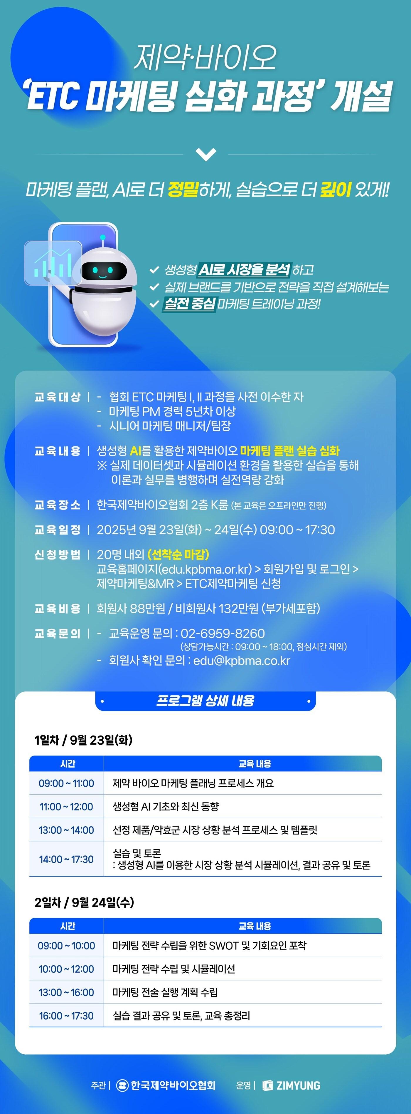 본문 이미지 - 생성형 인공지능&#40;AI&#41; 활용 제약마케팅 심화과정 포스터.&#40;한국제약바이오협회 제공&#41;/뉴스1