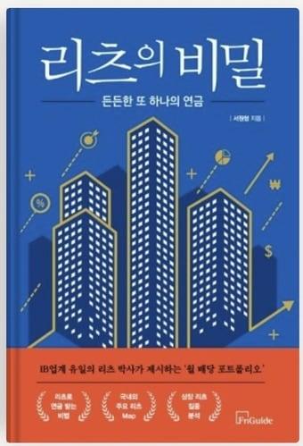 본문 이미지 - 서원형 박사 저서 '리츠의 비밀'