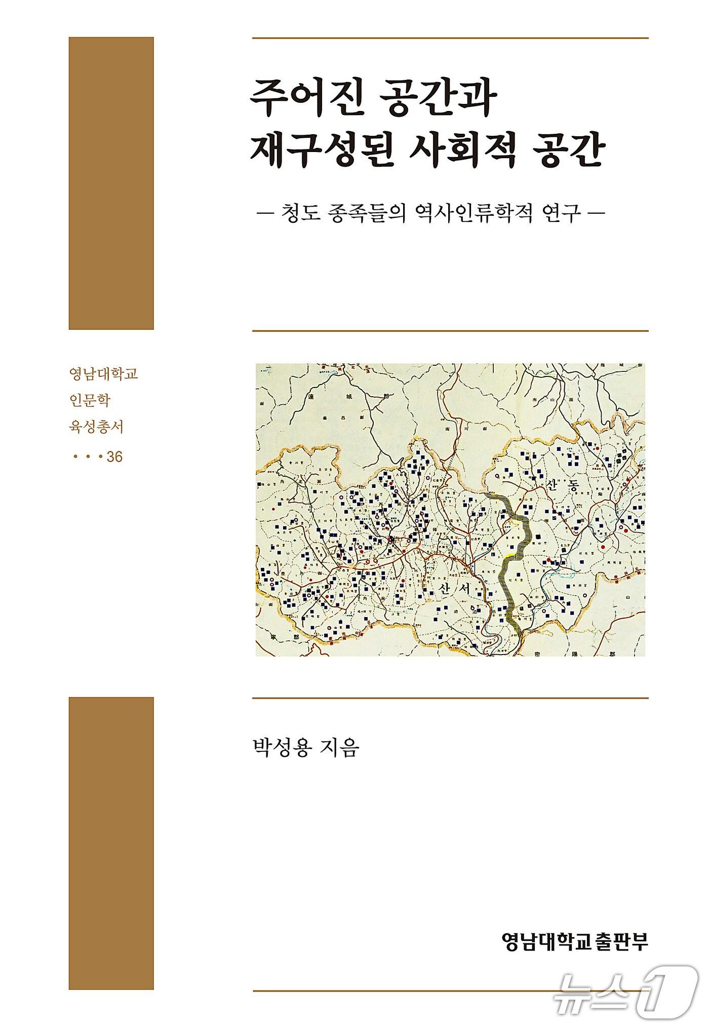 본문 이미지 - 박성용 영남대 명예교수가 저술한 '주어진 공간과 재구성된 사회적 공간' 표지. (영남대 제공. 재판매 및 DB 금지경사