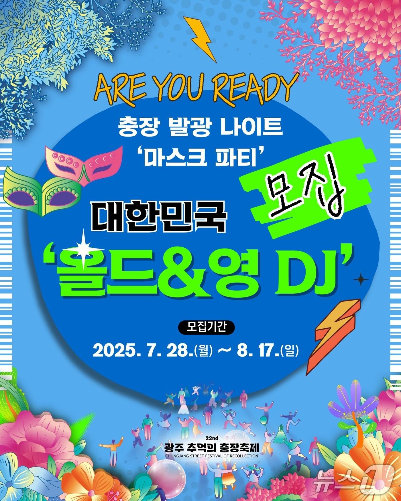 본문 이미지 - 추억의 충장축제 참여 단체 모집 포스터. &#40;광주 동구 제공. 재판매 및 DB 금지&#41;
