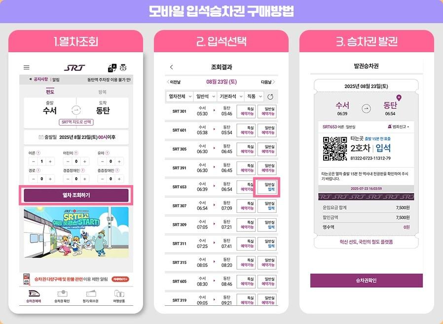 본문 이미지 - SRT 모바일 입석승차권 구매 방법.&#40;SR 제공&#41;