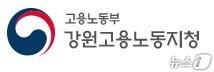 본문 이미지 - 고용노동부 강원지청.(뉴스1 DB)