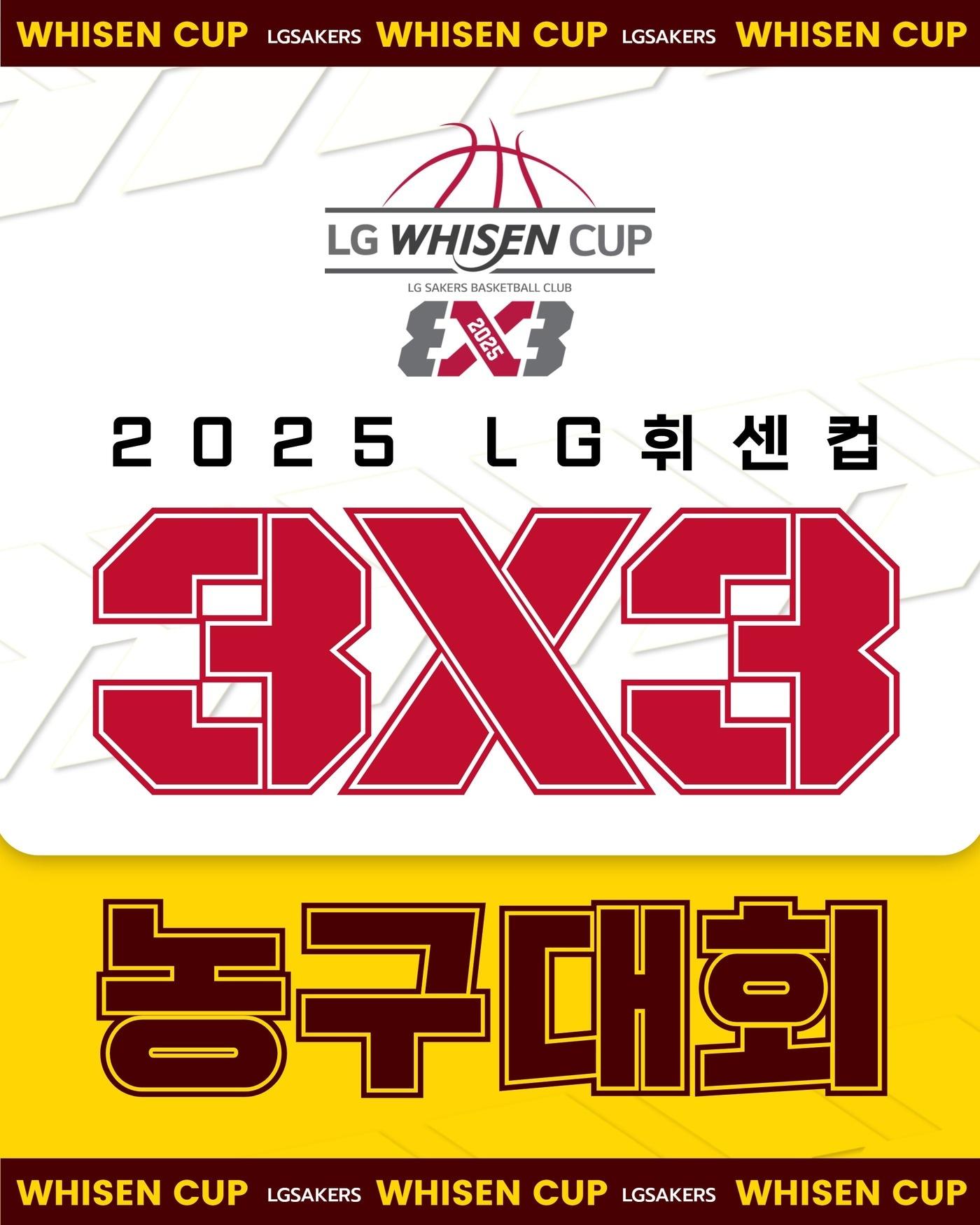 본문 이미지 - 창원 LG가 8월 16일과 17일 '2025 LG 휘센컵 3X3 농구대회'를 개최한다. (창원 LG 제공)
