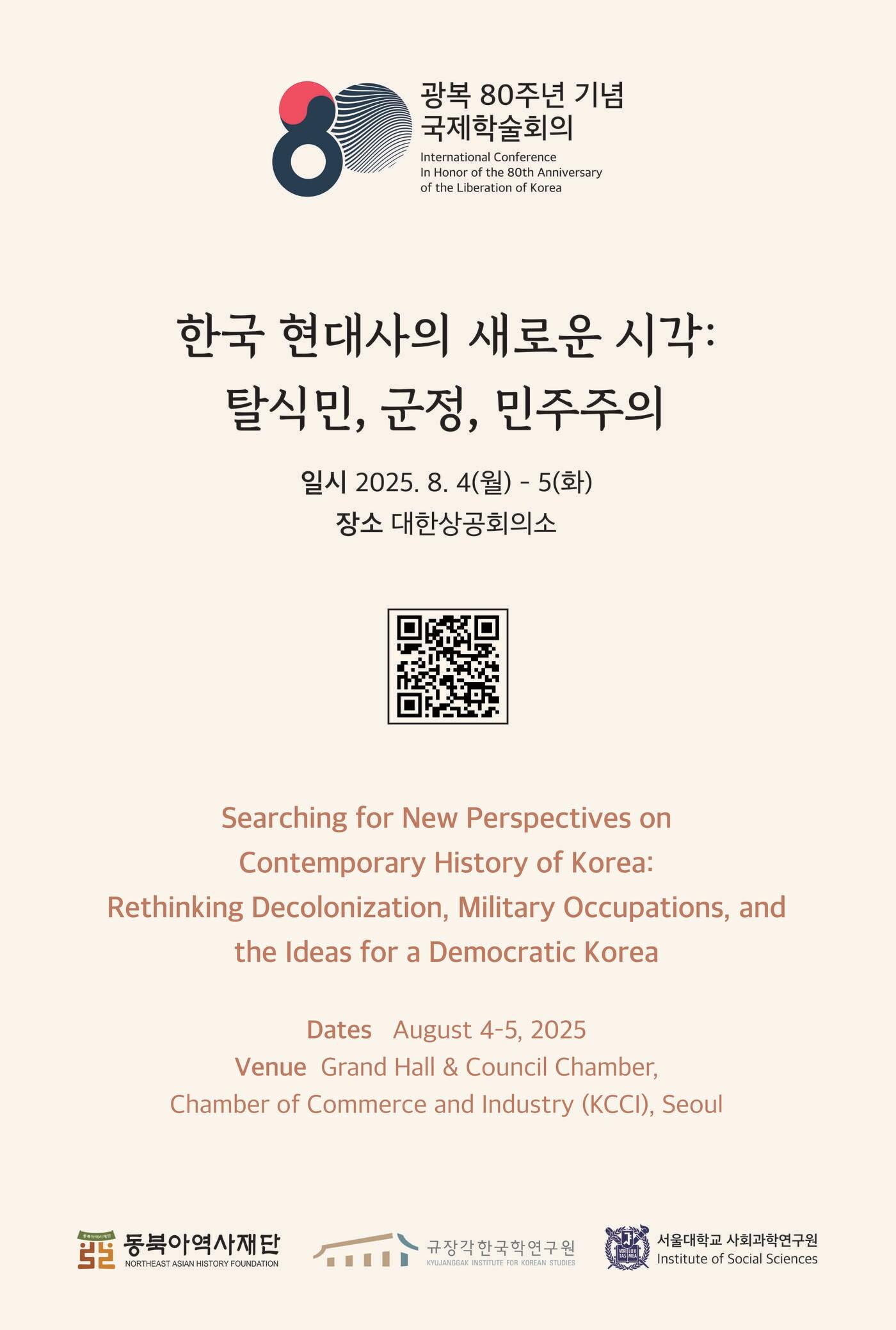 본문 이미지 - '광복 80주년 기념 국제학술회의' (동북아역사재단 제공)