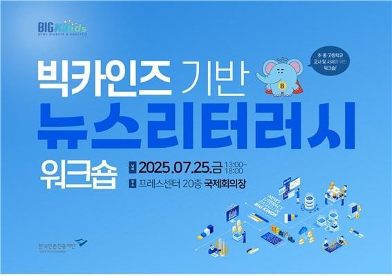 본문 이미지 - '빅카인즈 기반 뉴스 리터러시 워크숍' 포스터 (한국언론진흥재단 제공)