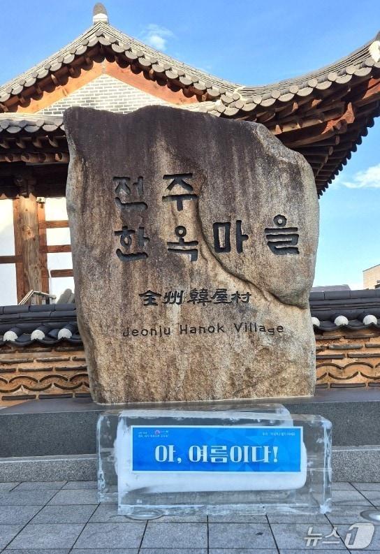 본문 이미지 - 전주한옥마을에 설치된 얼음.(전주시 제공, 재판매 및 DB 금지)/뉴스1