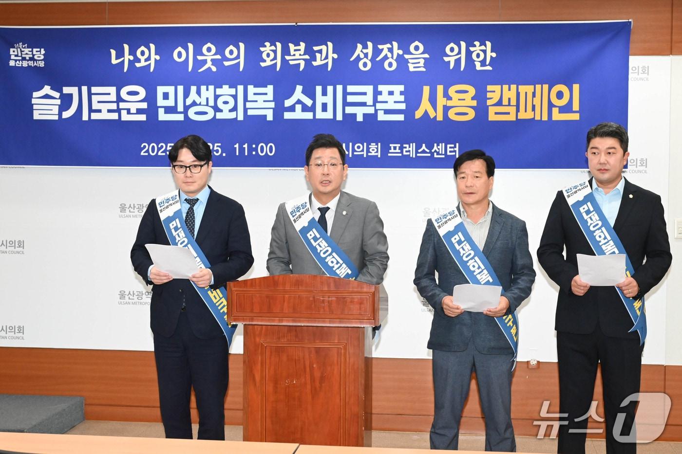 더불어민주당 울산시당이 25일 시의회 프레스센터에서 기자회견을 열고 지역 내 민생회복 소비쿠폰 사용 캠페인을 시작한다고 밝혔다.(울산시의회 제공. 재판매 및 DB금지)/뉴스1