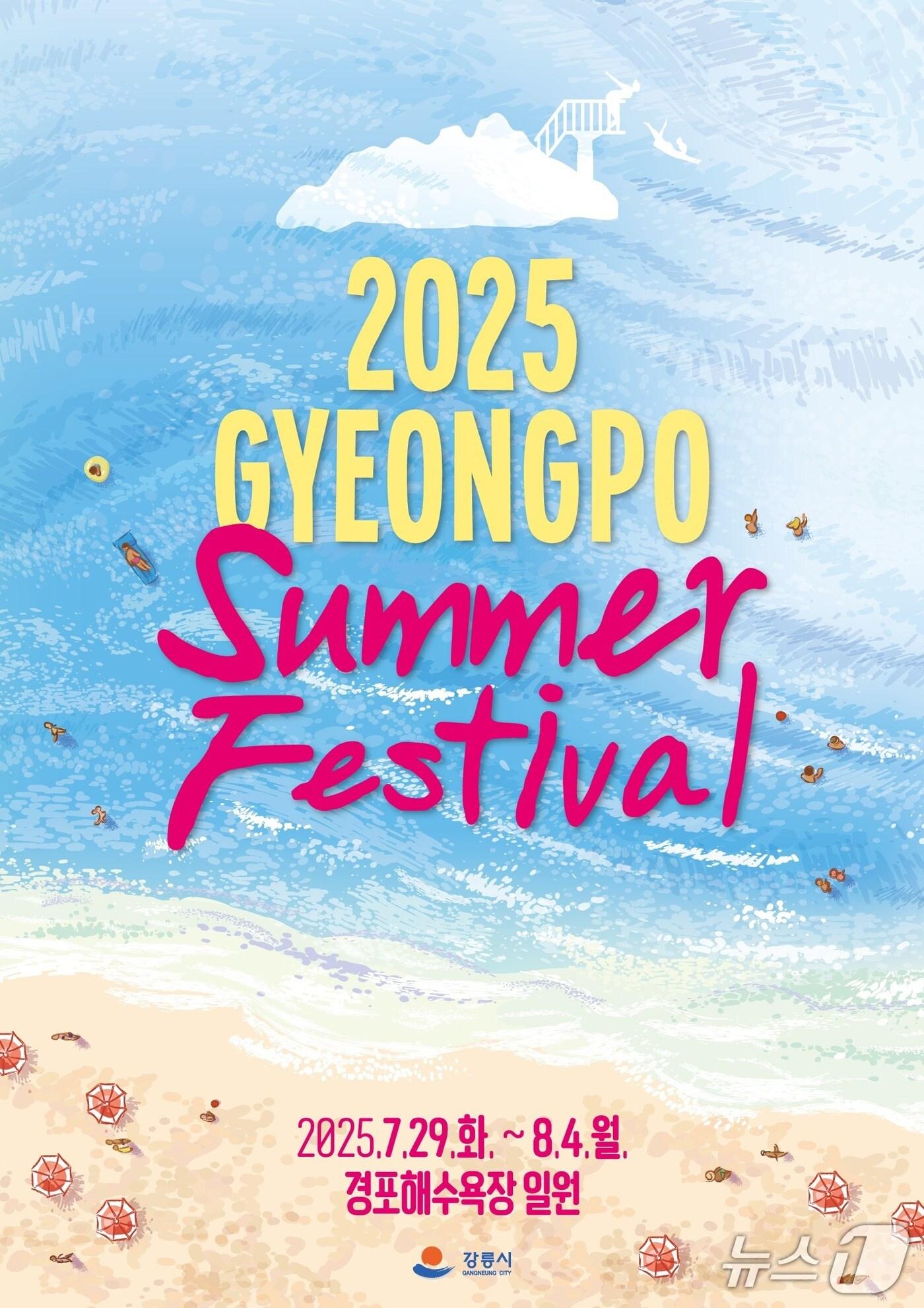 본문 이미지 - 2025 경포 썸머 페스티벌 홍보물.(강릉시 제공, 재판매 및 DB 금지) 2025.7.25/뉴스1