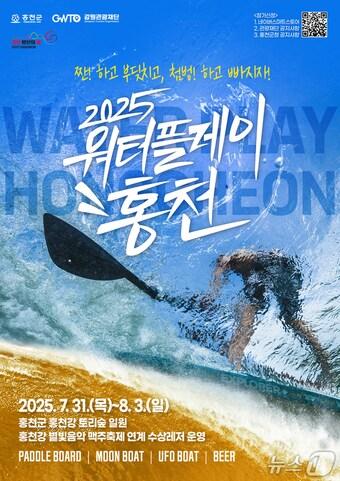 본문 이미지 - 워터플레이 홍천 메인포스터.&#40;홍천군 제공. 재판매 및 DB금지&#41;/뉴스1