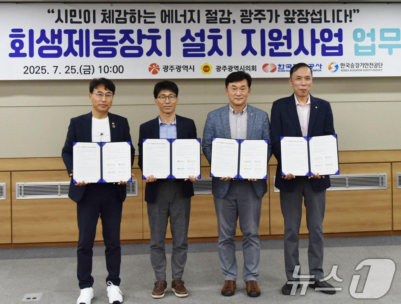 본문 이미지 - 광주시와 광주시의회, 한국전력공사 광주전남본부, 한국승강기안전공단 호남지역본부가 25일 시의회 대회의실에서 &#39;승강기 회생제동장치 설치 지원 사업 추진을 위한 업무협약&#39;을 체결한 후 기념촬영을 하고 있다.&#40;광주시 제공. 재판매 및 DB 금지&#41; 2025.7.25/뉴스1
