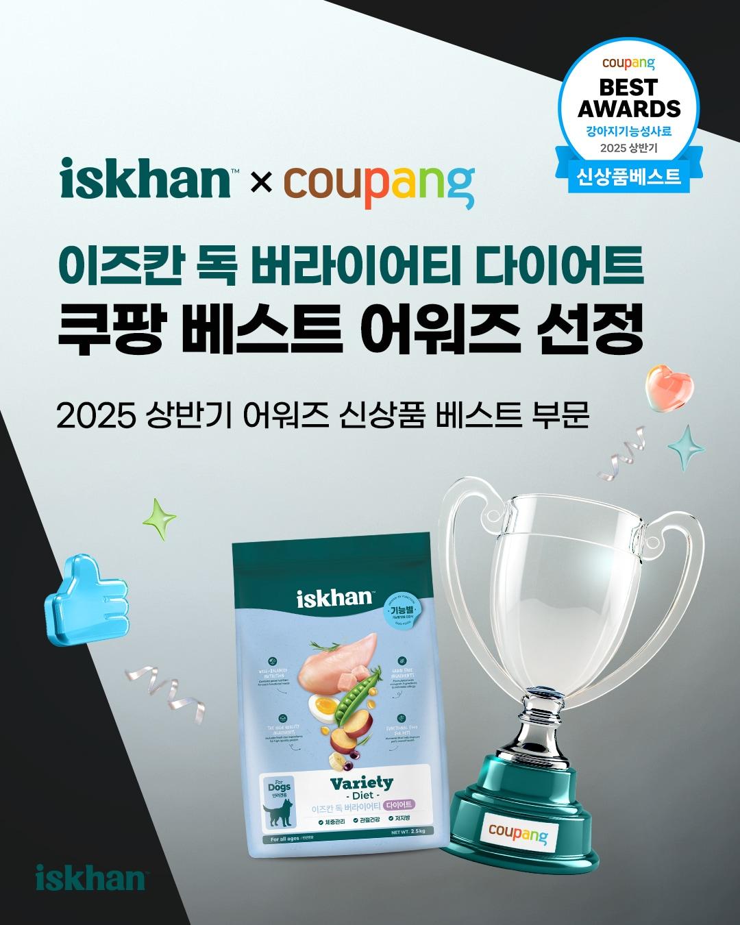 본문 이미지 - 프리미엄 펫푸드 브랜드 이즈칸의 '독 버라이어티 다이어트 2.5㎏' 제품이 2025 상반기 쿠팡 어워즈에서 '강아지 기능성 사료' 카테고리 신상품 부문 베스트 어워즈를 수상했다(우리와 제공). ⓒ 뉴스1