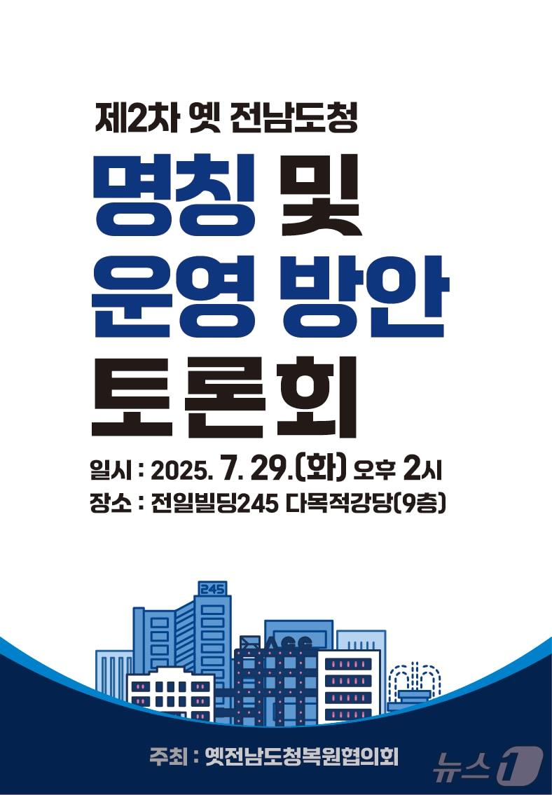 본문 이미지 - 옛 전남도청 명칭 토론회.(광주시 제공. 재판매 및 DB 금지)