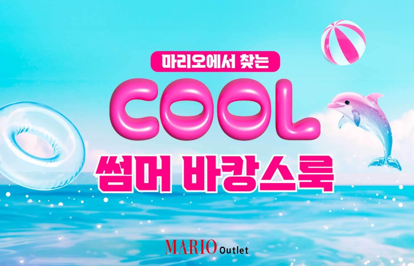&#40;마리오아울렛 제공&#41;.