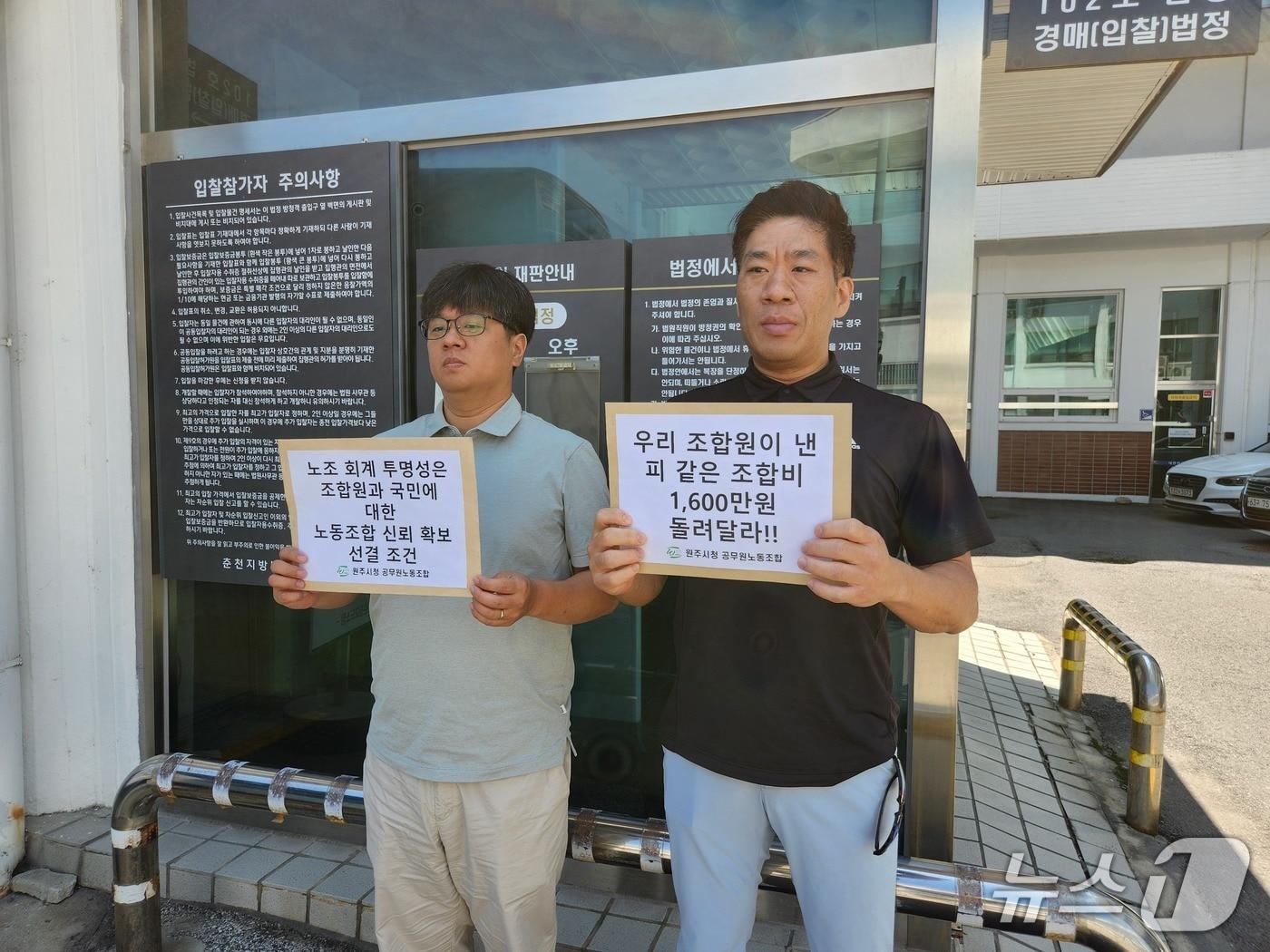 본문 이미지 - 원주시청 공무원노동조합 관계자들이 25일 춘천지법 앞에서 전공노 전 원주시지부장 A 씨에 대한 처벌을 촉구하고 있다./뉴스1