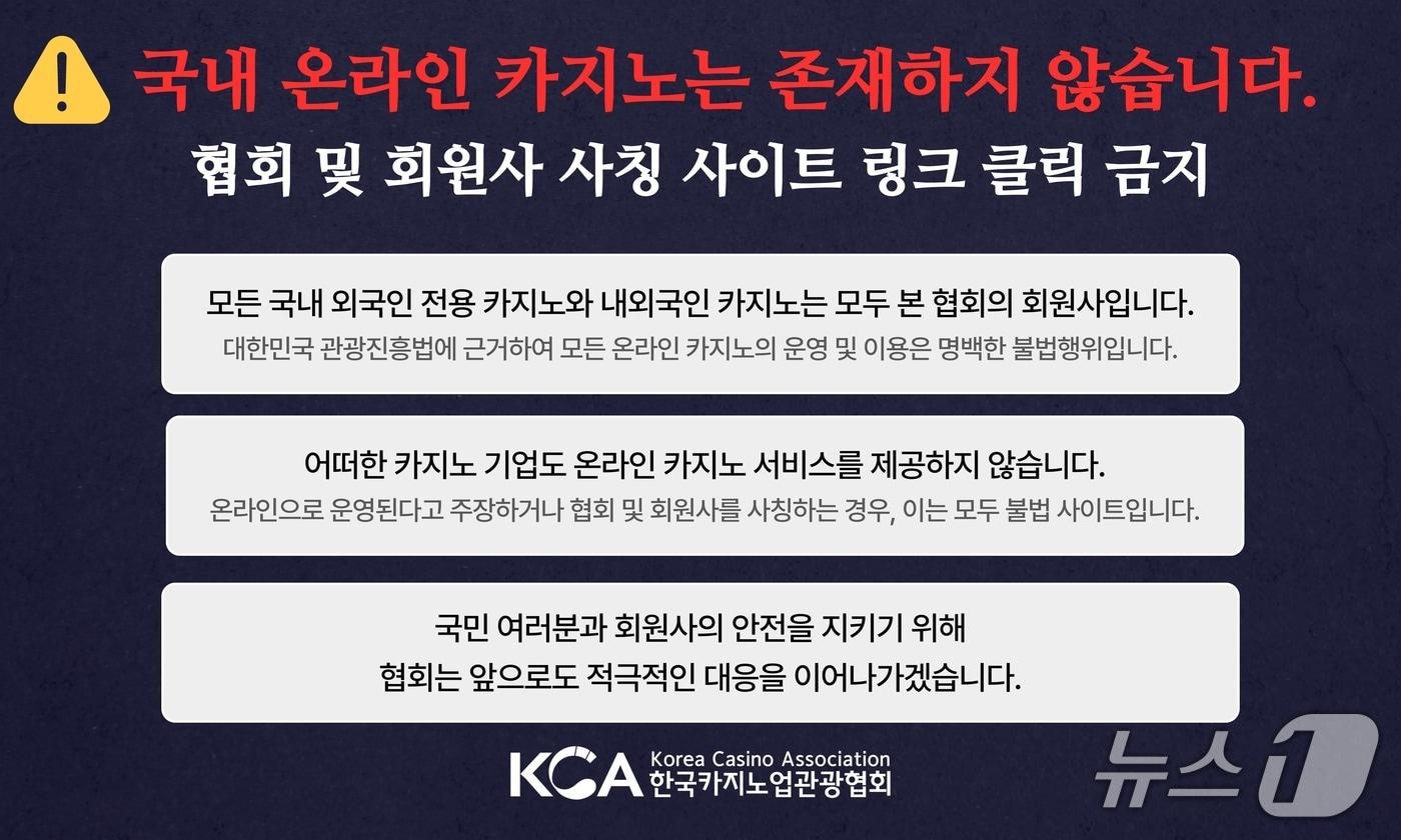 카지노 디지털 불법 사칭 범죄 주의 안내문&#40;한국카지노업관광협회 제공&#41;
