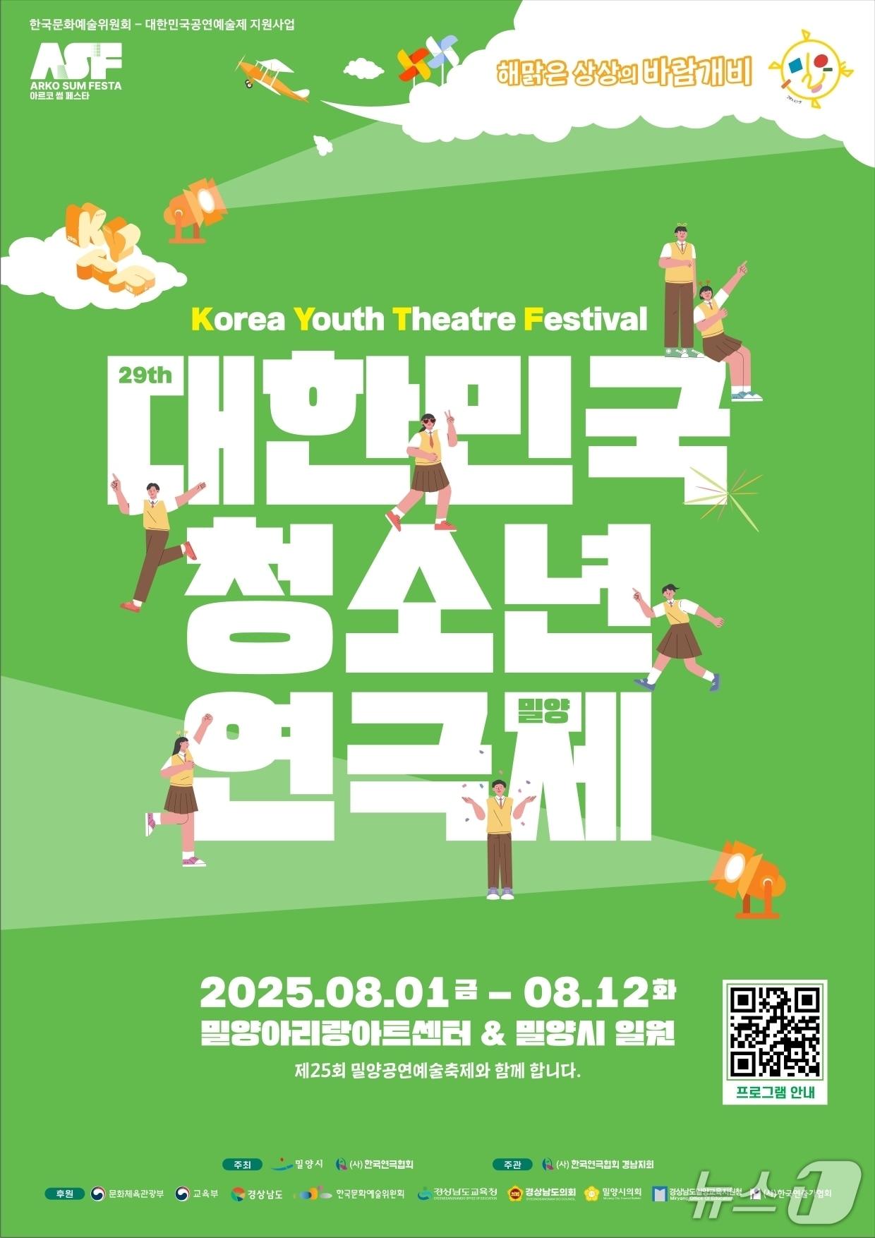 본문 이미지 - 다음달 1일부터 밀양에서 대한민국 청소년 연극제가 12일간 열린다. 사진은 올해 연극제 홍보물.&#40;밀양시 제공. 재판매 및 DB금지&#41;