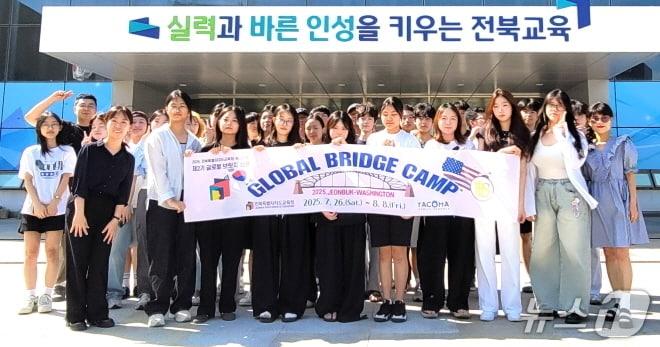 본문 이미지 - 미국 워싱턴주에서 열리는 '글로벌 브릿지 캠프'에 참가하는 고등학생들.(전북교육청 제공, 재판매 및 DB 금지)/뉴스1