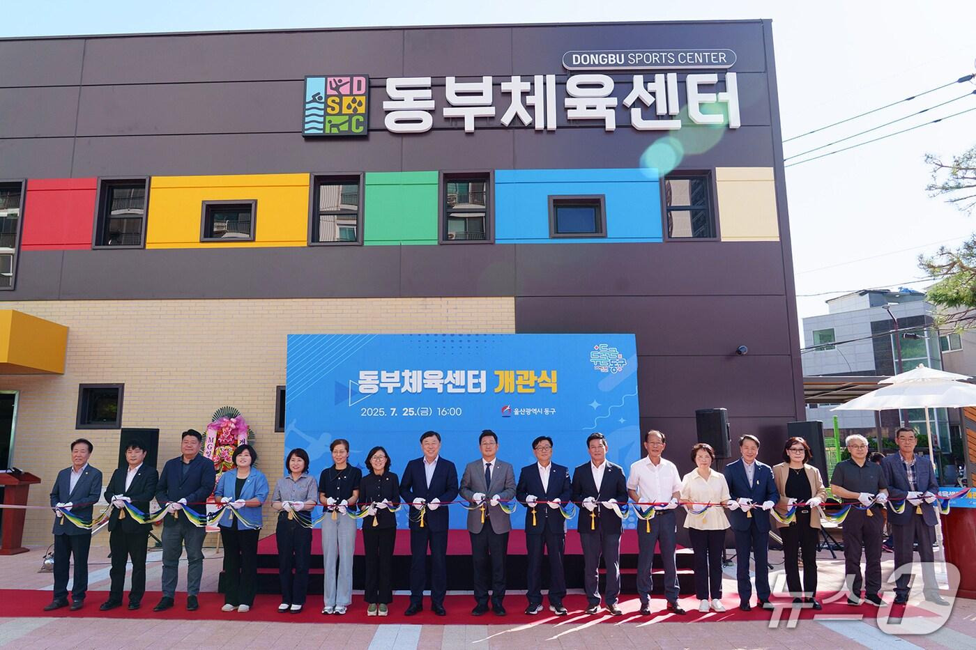 울산 동구가 25일 오후 4시 주민 100여 명이 참석한 가운데 동부체육센터 개관식을 가졌다.(울산 동구 제공. 재판매 및 DB금지)/뉴스1