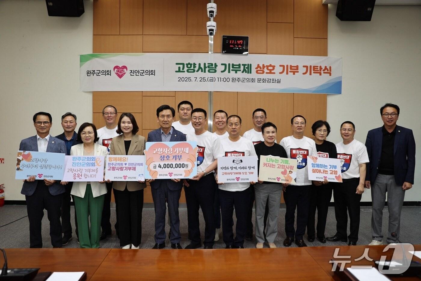 전북 진안군의회와 완주군의회는 상호 고향사랑기부금을 교차 기부하고 있다.&#40;의회제공. 재판매 및 DB금지&#41;2025.7.26뉴스1