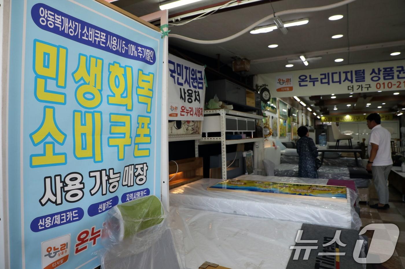 '민생회복 소비쿠폰' 지급 첫 주말인 지난 7월 26일 광주 서구 양동시장의 한 가구점의 모습. (자료사진) 2025.7.26/뉴스1 ⓒ News1 이수민 기자